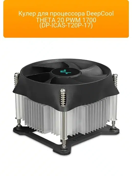 CPU cooler DEEPCOOL THETA-20 PWM 1700 LGA1700 100x25mm,500-2400rpm