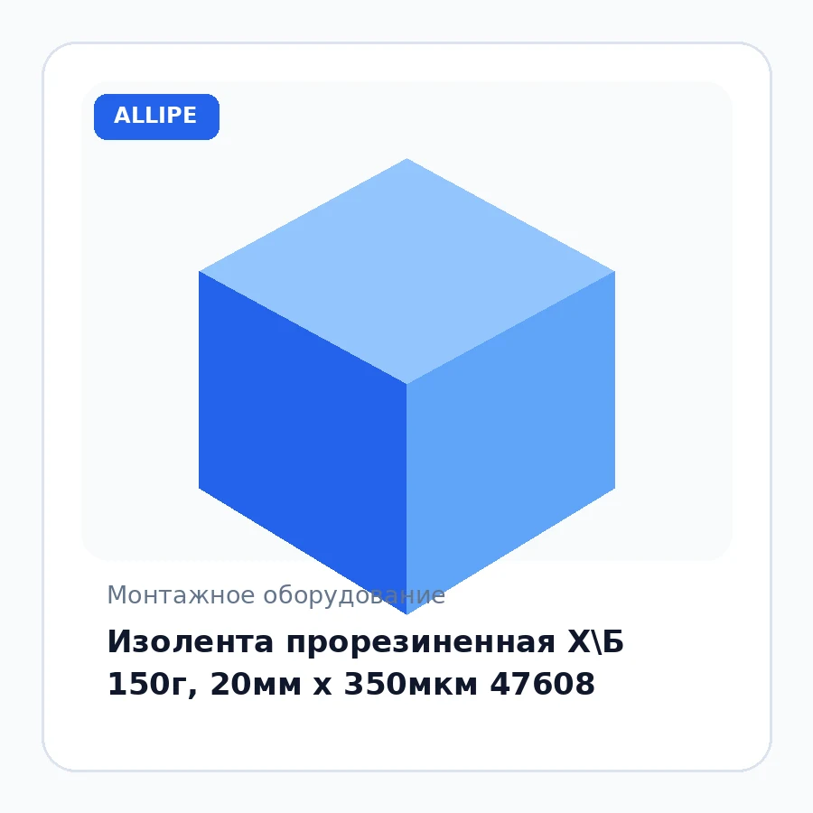 Изолента прорезиненная Х\Б 150г, 20мм х 350мкм 47608
