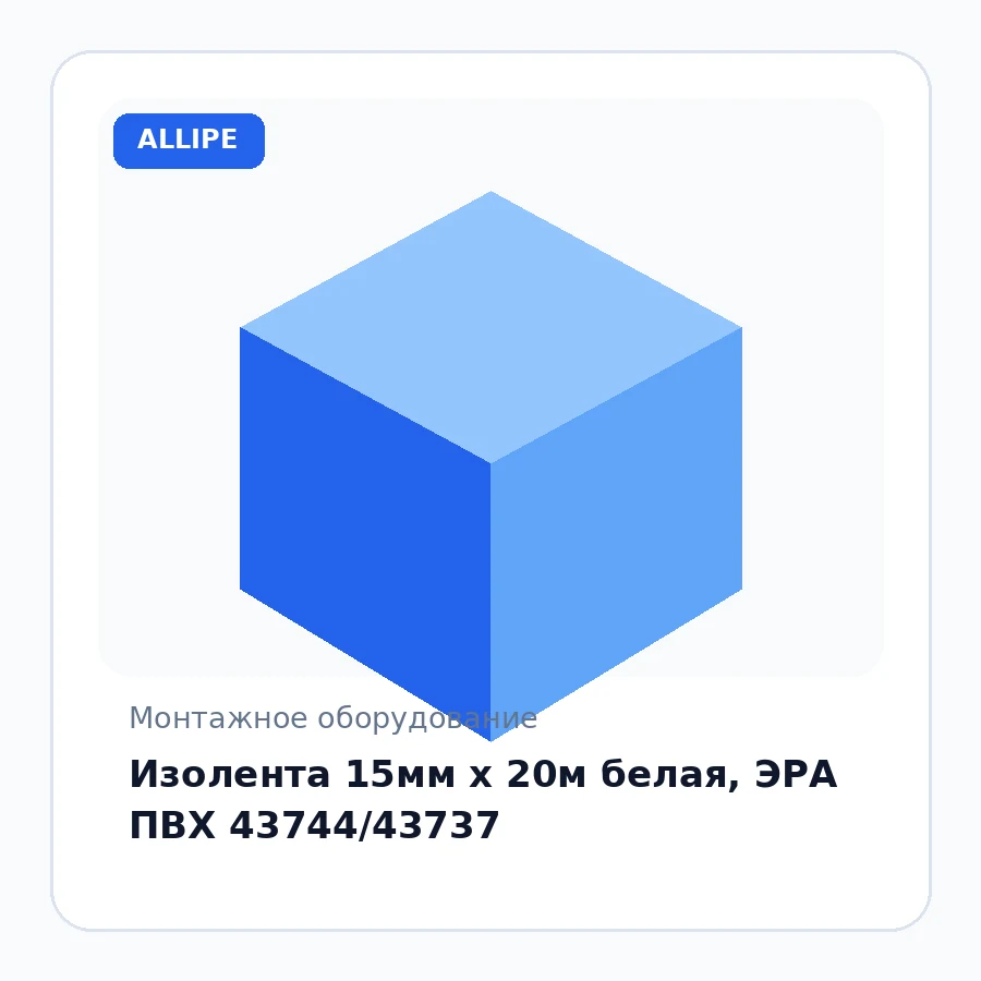 Изолента 15мм х 20м белая, ЭРА ПВХ 43744/43737