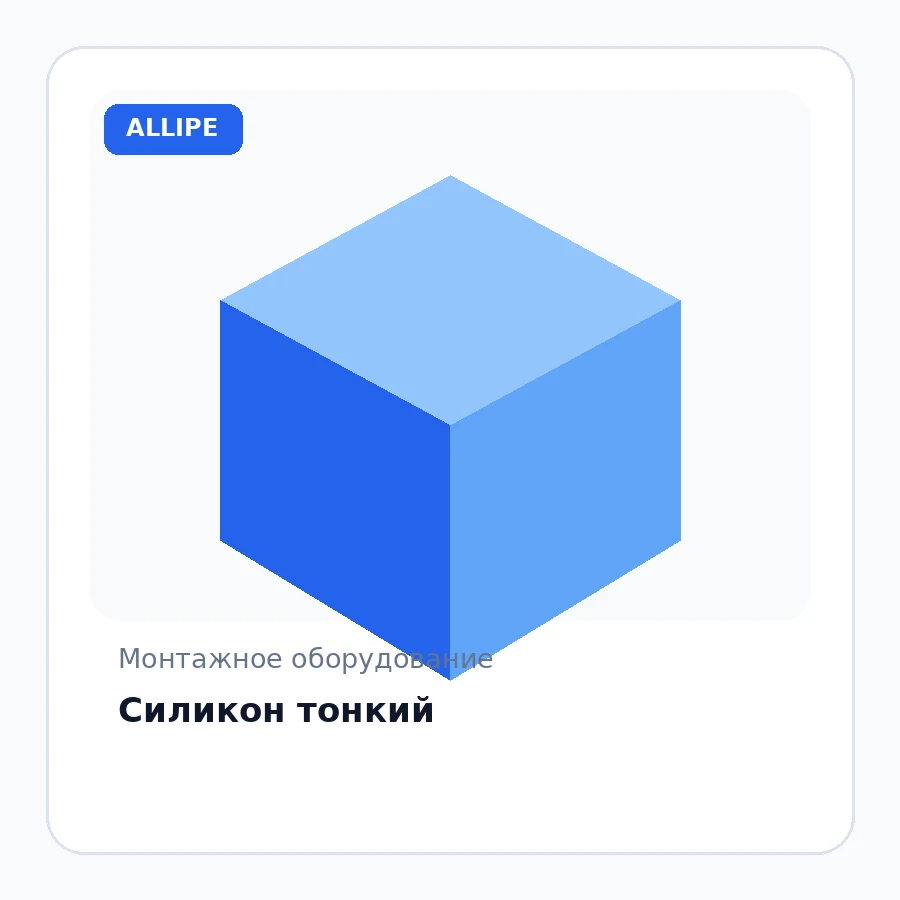 Силикон тонкий