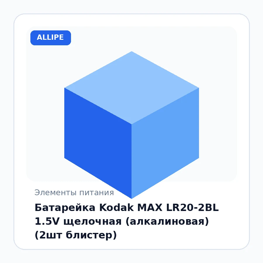 Батарейка Kodak MAX LR20-2BL 1.5V щелочная (алкалиновая) (2шт блистер)