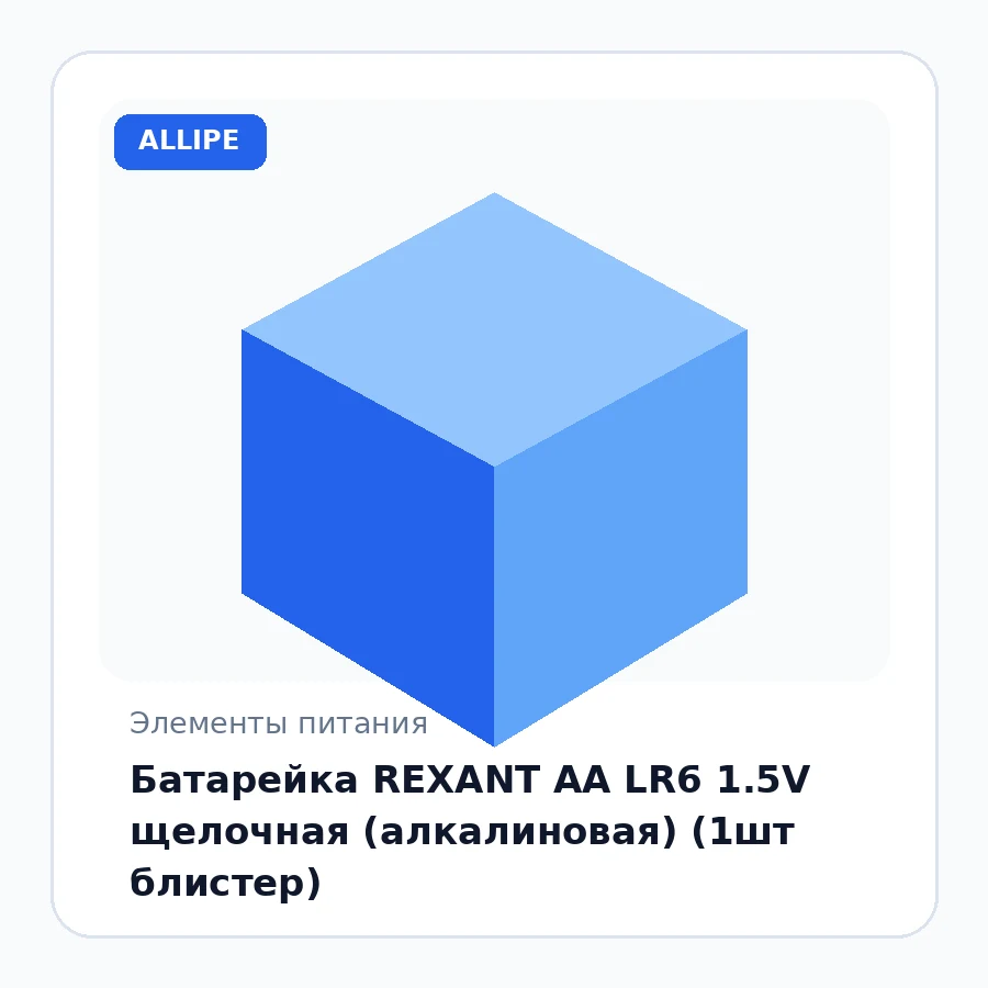 Батарейка REXANT AA LR6 1.5V щелочная (алкалиновая) (1шт блистер)
