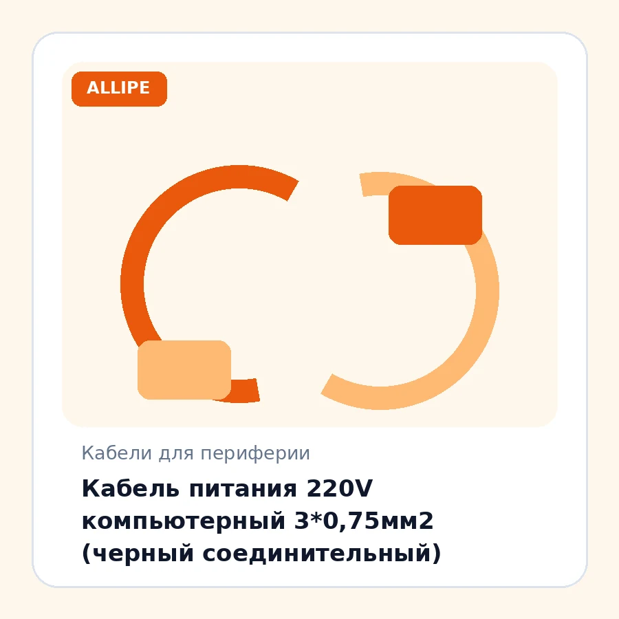 Кабель питания 220V компьютерный 3*0,75мм2 (черный соединительный)