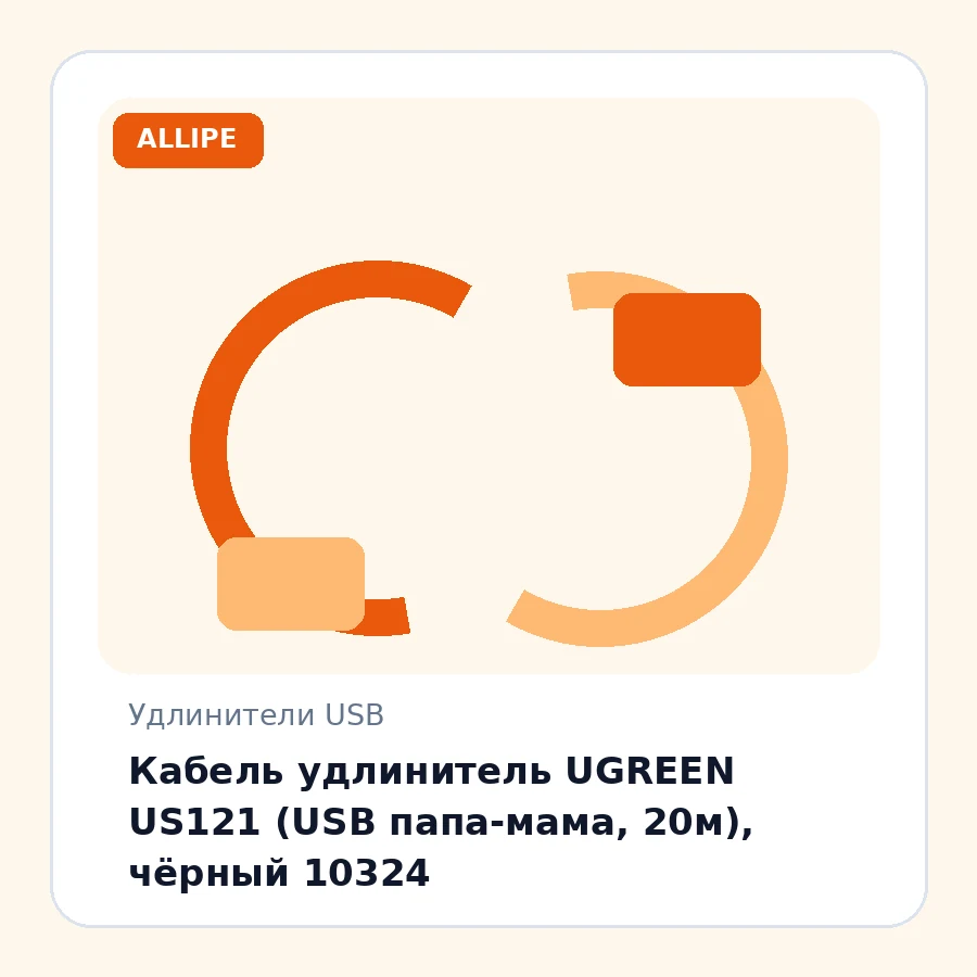 Кабель удлинитель UGREEN US121 (USB папа-мама, 20м), чёрный 10324