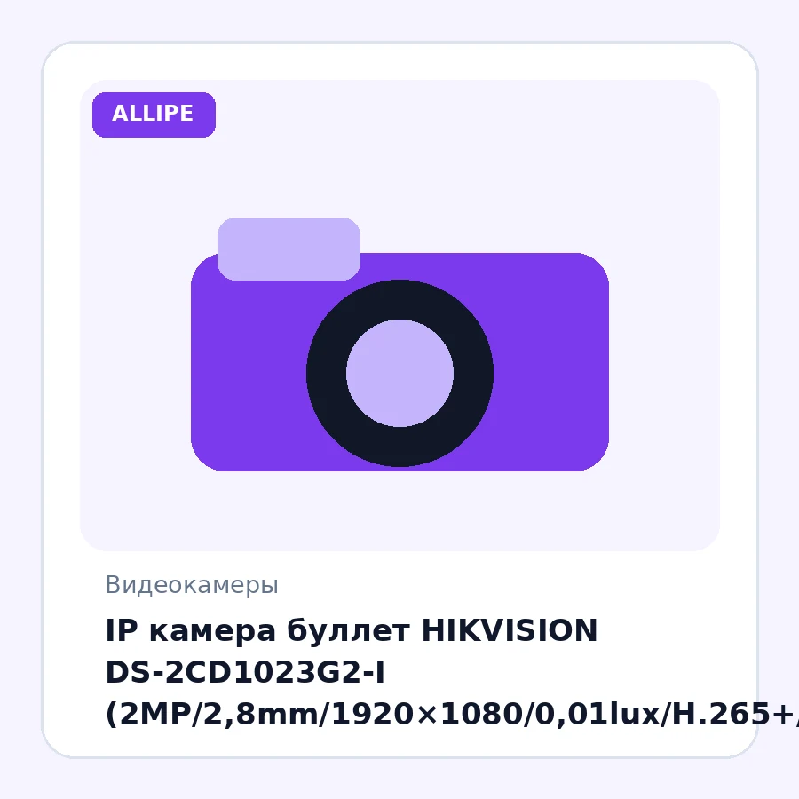 IP камера буллет HIKVISION DS-2CD1023G2-I (2MP/2,8mm/1920×1080/0,01lux/H.265+/IP67/IR 30 m/Basic Event)
