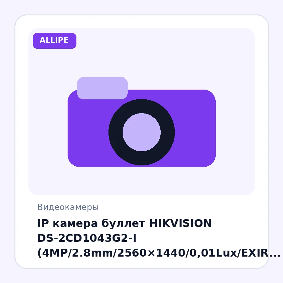 IP камера буллет HIKVISION DS-2CD1043G2-I (4MP/2.8mm/2560×1440/0,01Lux/EXIR 30m/IP67/Event)