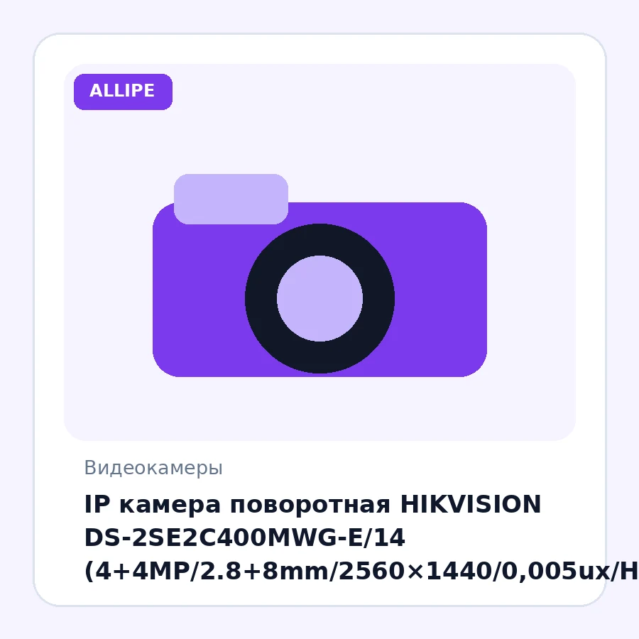IP камера поворотная HIKVISION DS-2SE2C400MWG-E/14 (4+4MP/2.8+8mm/2560×1440/0,005ux/H.265/IP66/PoE/IR30m/Mic&speacker/BehaviorAnalysis)