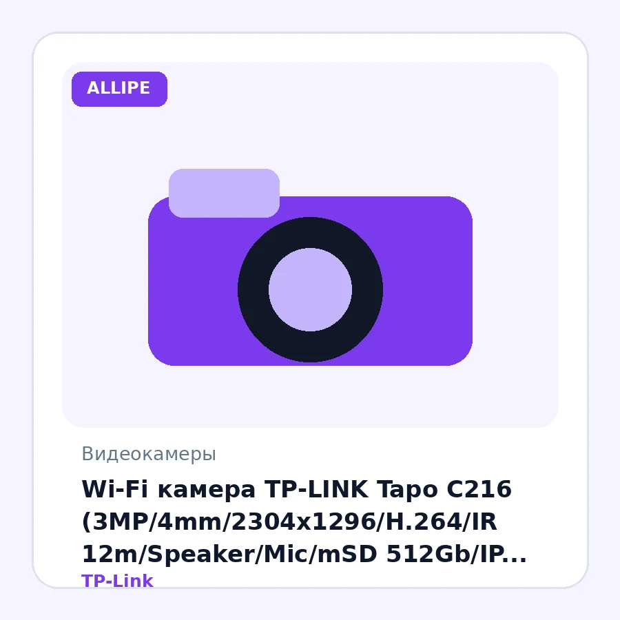 Wi-Fi камера TP-LINK Tapo C216 (3MP/4mm/2304x1296/H.264/IR 12m/Speaker/Mic/mSD 512Gb/IP 65/ИИ обнаружение, цветное ночное видение)