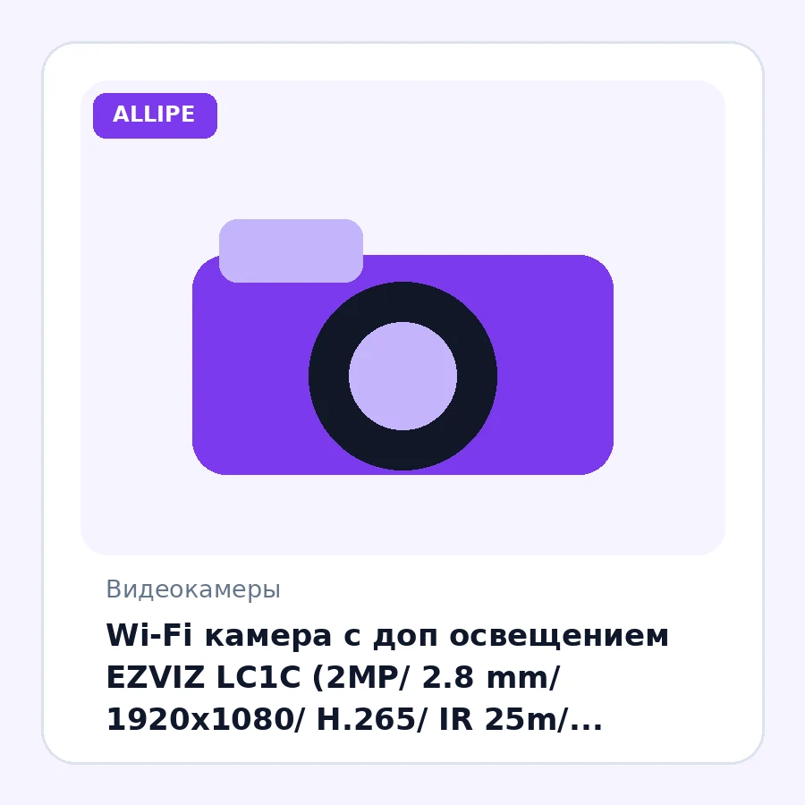Wi-Fi камера с доп освещением EZVIZ LC1C (2MP/ 2.8 mm/ 1920x1080/ H.265/ IR 25m/ Mic/Speaker/ Детекц.движ/ Сирена/ Прожектор 2000лм)