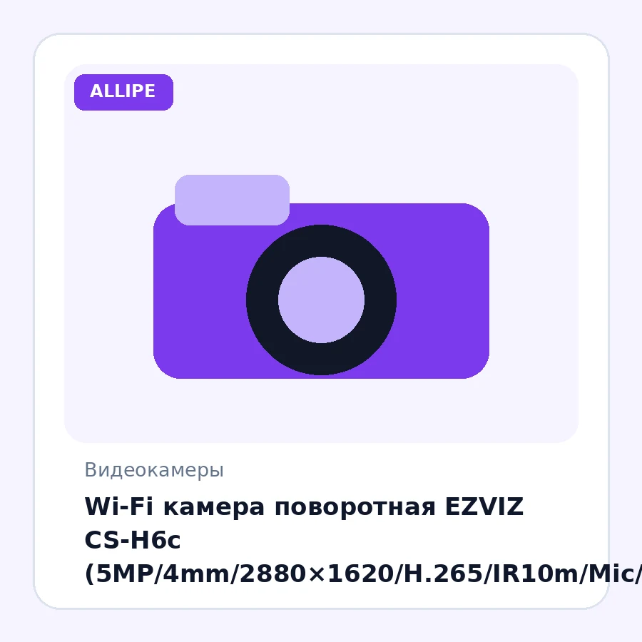 Wi-Fi камера поворотная EZVIZ CS-H6c (5MP/4mm/2880×1620/H.265/IR10m/Mic/Speaker/mSD 256Gb/обнаружение/слежение/поворот360°/IP65)