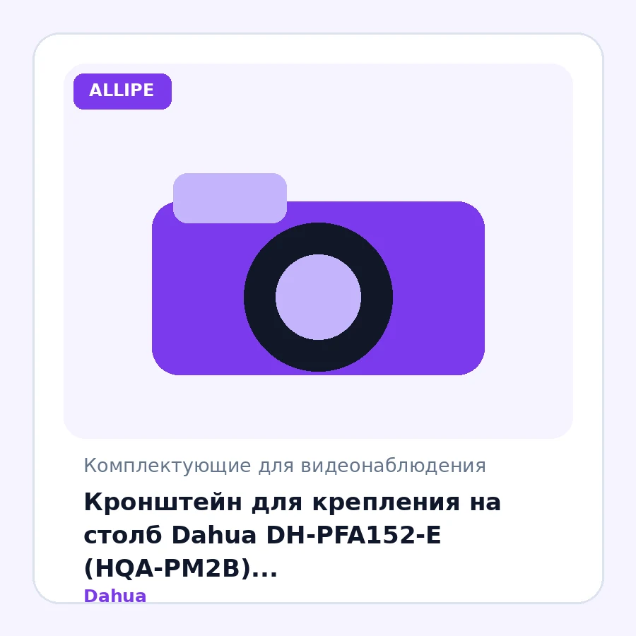 Кронштейн для крепления на столб Dahua DH-PFA152-E (HQA-PM2B) (125,6×114×20мм/для столба Ø 80-150мм/ макс.нагруз 3 кг/ металл/ серый)