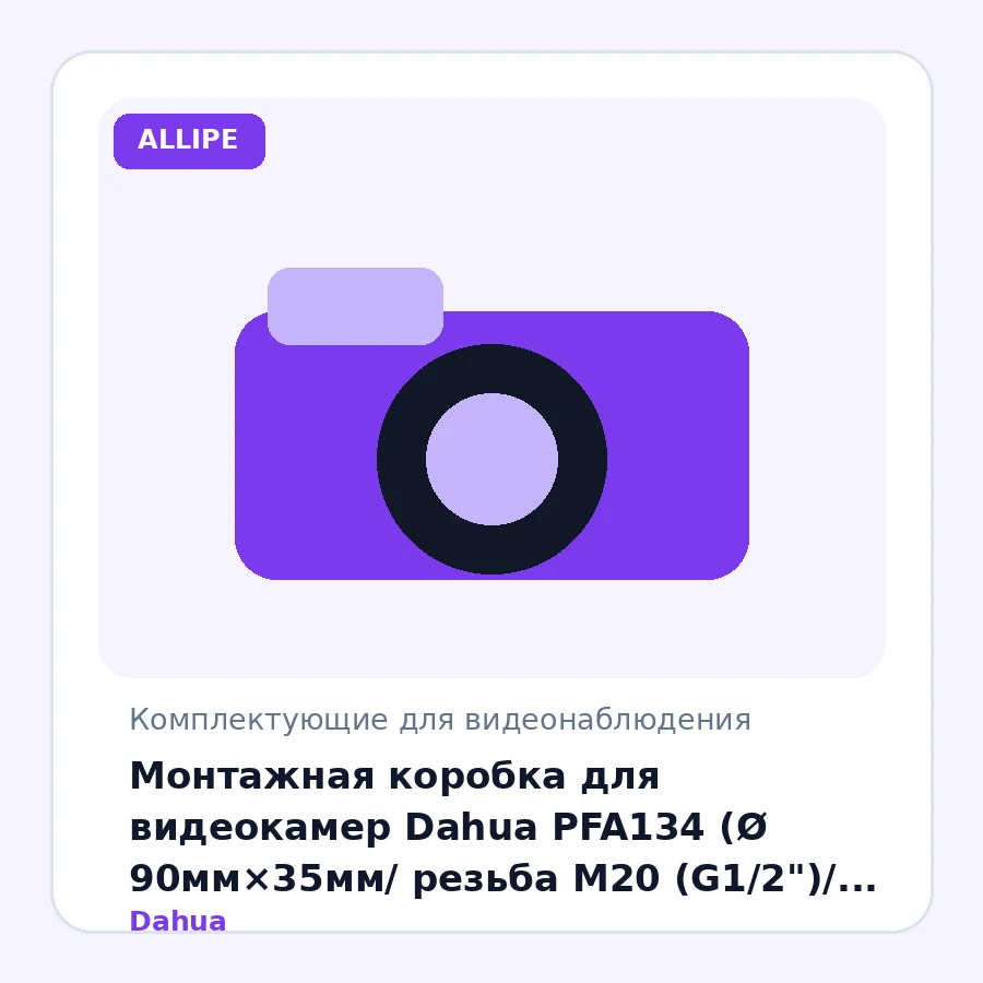 Монтажная коробка для видеокамер Dahua PFA134 (Ø 90мм×35мм/ резьба М20 (G1/2")/ макс.нагруз 1 кг/ мелалл/ белый)