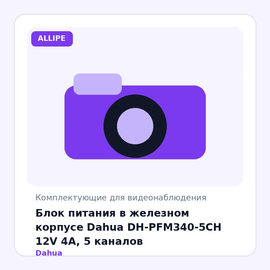 Блок питания в железном корпусе Dahua DH-PFM340-5CH 12V 4A, 5 каналов