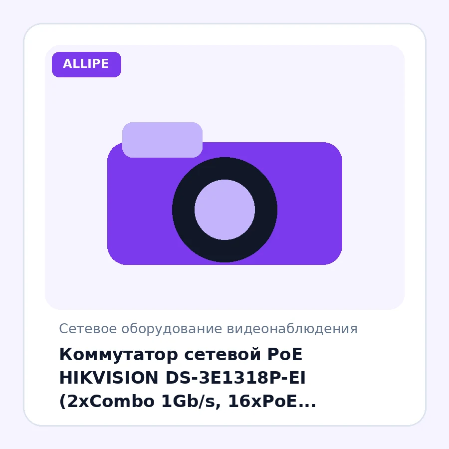 Коммутатор сетевой PoE HIKVISION DS-3E1318P-EI (2xCombo 1Gb/s, 16xPoE 100Mb/s, 7.2Gb/s) 250W