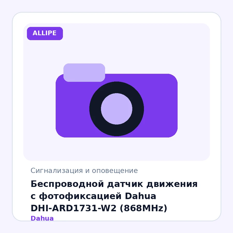 Беспроводной датчик движения с фотофиксацией Dahua DHI-ARD1731-W2 (868MHz)