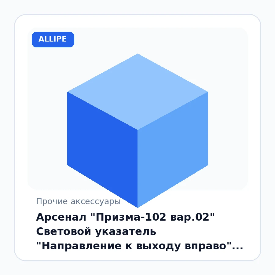 Арсенал "Призма-102 вар.02" Световой указатель "Направление к выходу вправо" (металлическая основа)
