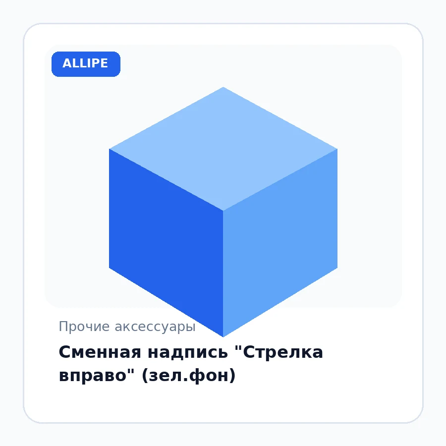 Сменная надпись "Стрелка вправо" (зел.фон)