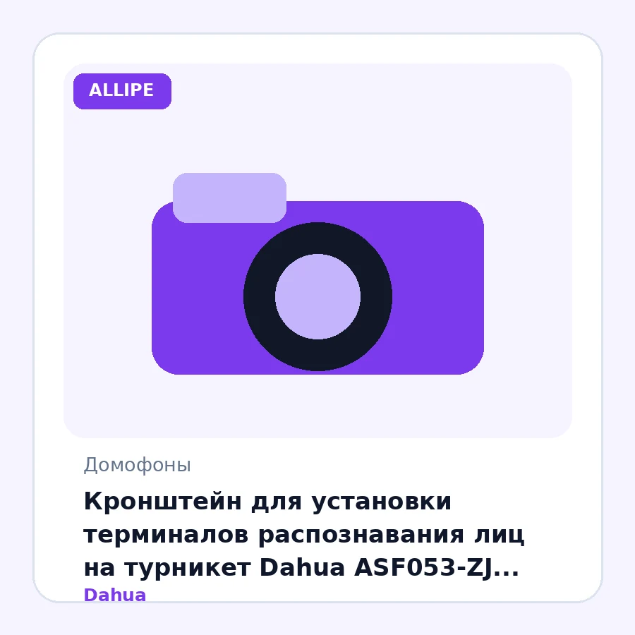 Кронштейн для установки терминалов распознавания лиц на турникет Dahua ASF053-ZJ для серии ASI6/7/8