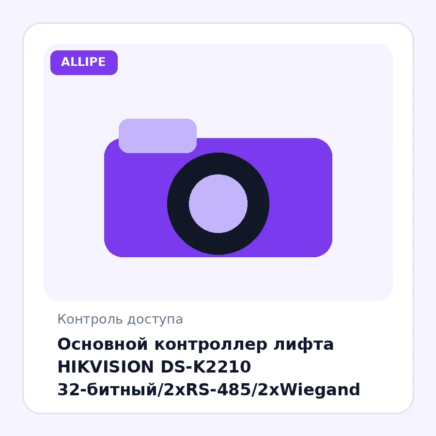 Основной контроллер лифта HIKVISION DS-K2210 32-битный/2хRS-485/2xWiegand