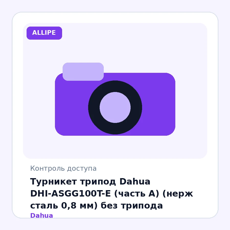 Турникет трипод Dahua DHI-ASGG100T-E (часть А) (нерж сталь 0,8 мм) без трипода