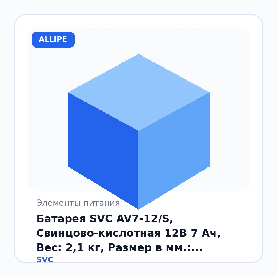 Батарея SVC AV7-12/S, Свинцово-кислотная 12В 7 Ач, Вес: 2,1 кг, Размер в мм.: 151*65*100 BD