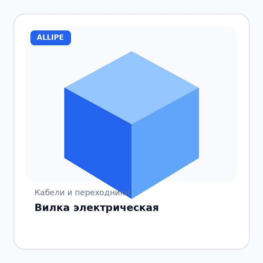 Вилка электрическая