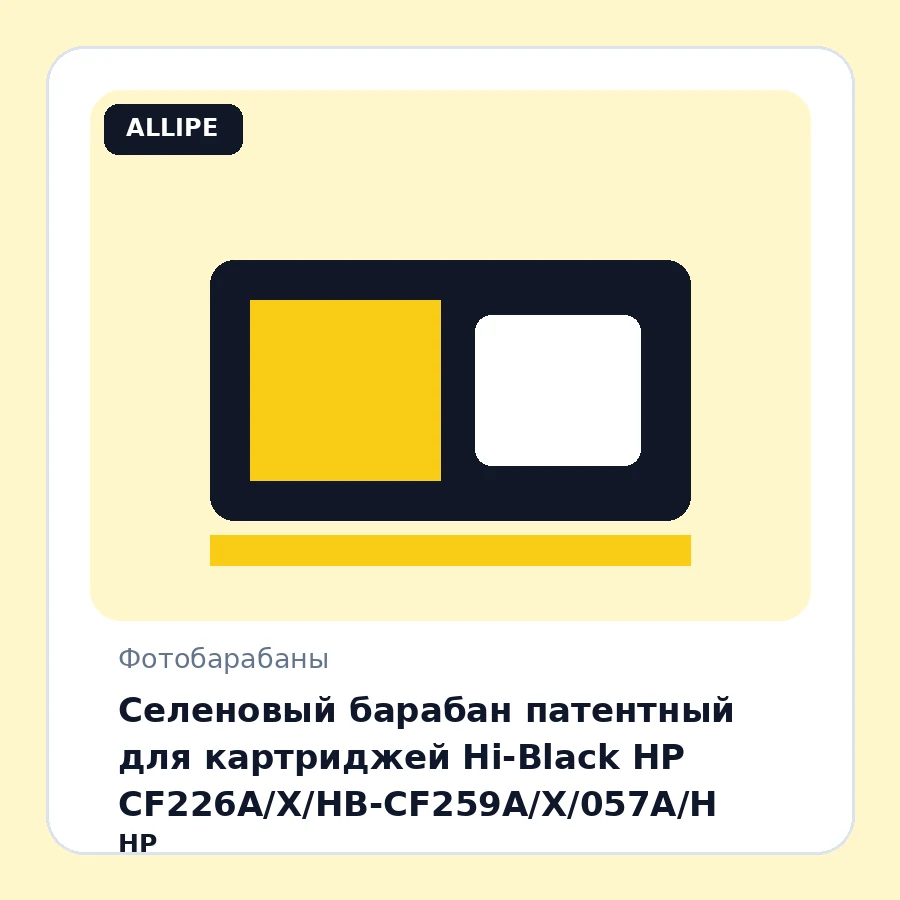 Селеновый барабан патентный для картриджей Hi-Black HP CF226A/X/HB-CF259A/X/057A/H