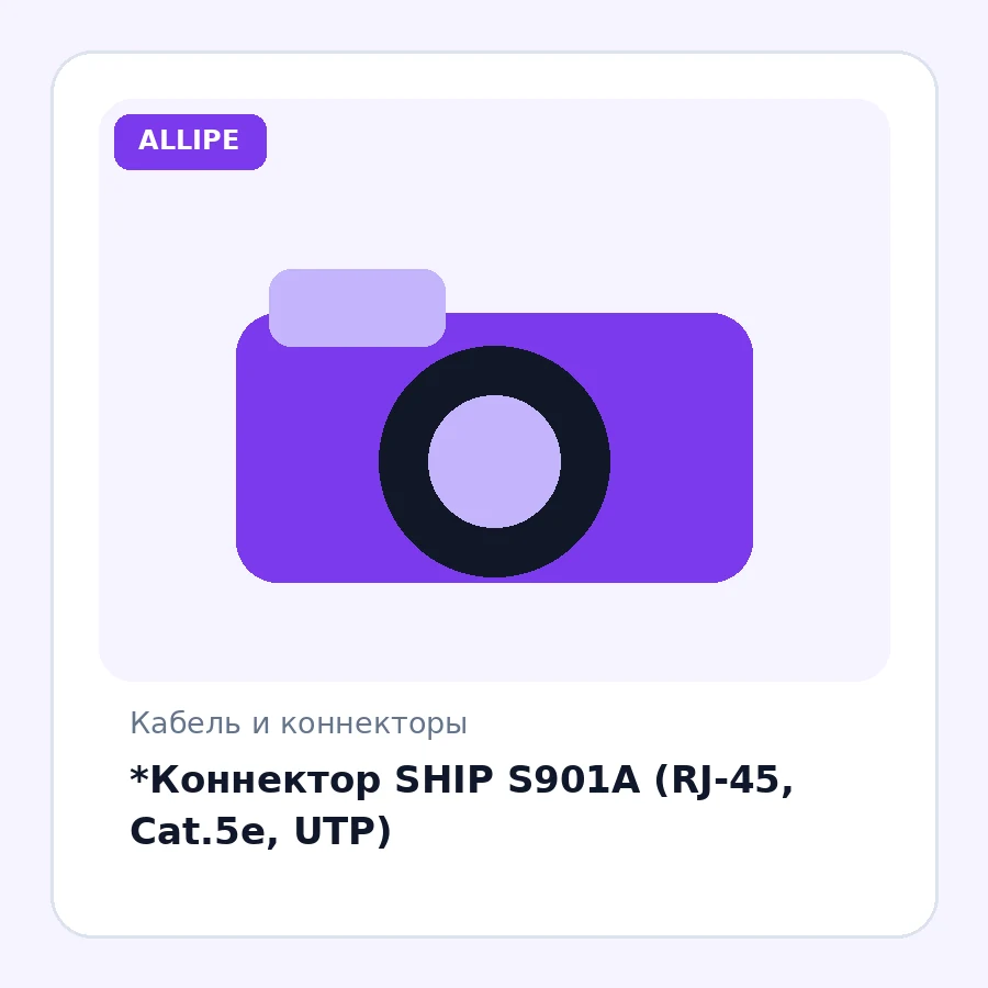 *Коннектор SHIP S901A (RJ-45, Cat.5e, UTP)