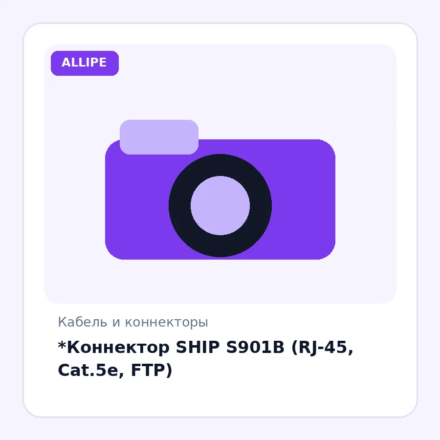 *Коннектор SHIP S901B (RJ-45, Cat.5e, FTP)