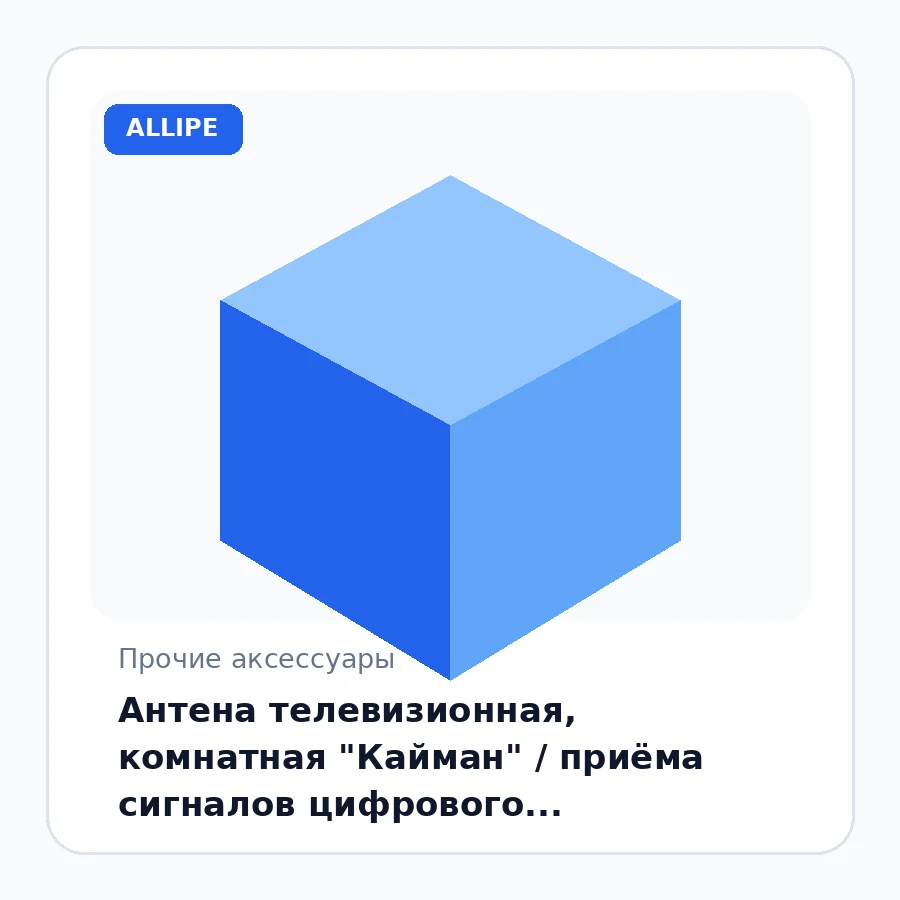 Антена телевизионная, комнатная "Кайман" / приёма сигналов цифрового телевидения формата DVB-T/T2