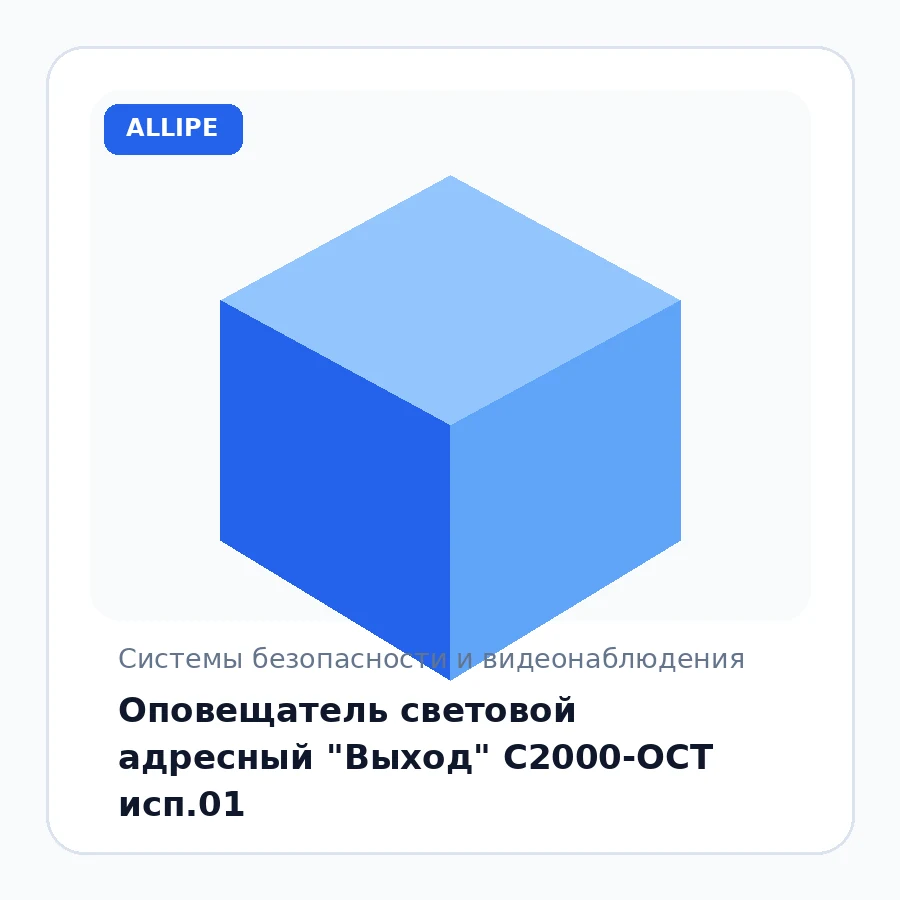 Оповещатель световой адресный "Выход" С2000-ОСТ исп.01