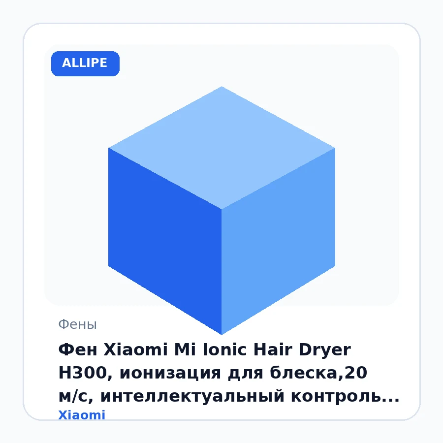 Фен Xiaomi Mi Ionic Hair Dryer H300, ионизация для блеска,20 м/с, интеллектуальный контроль температуры 57°C, 3 режима работы, 1600 Вт, Белый