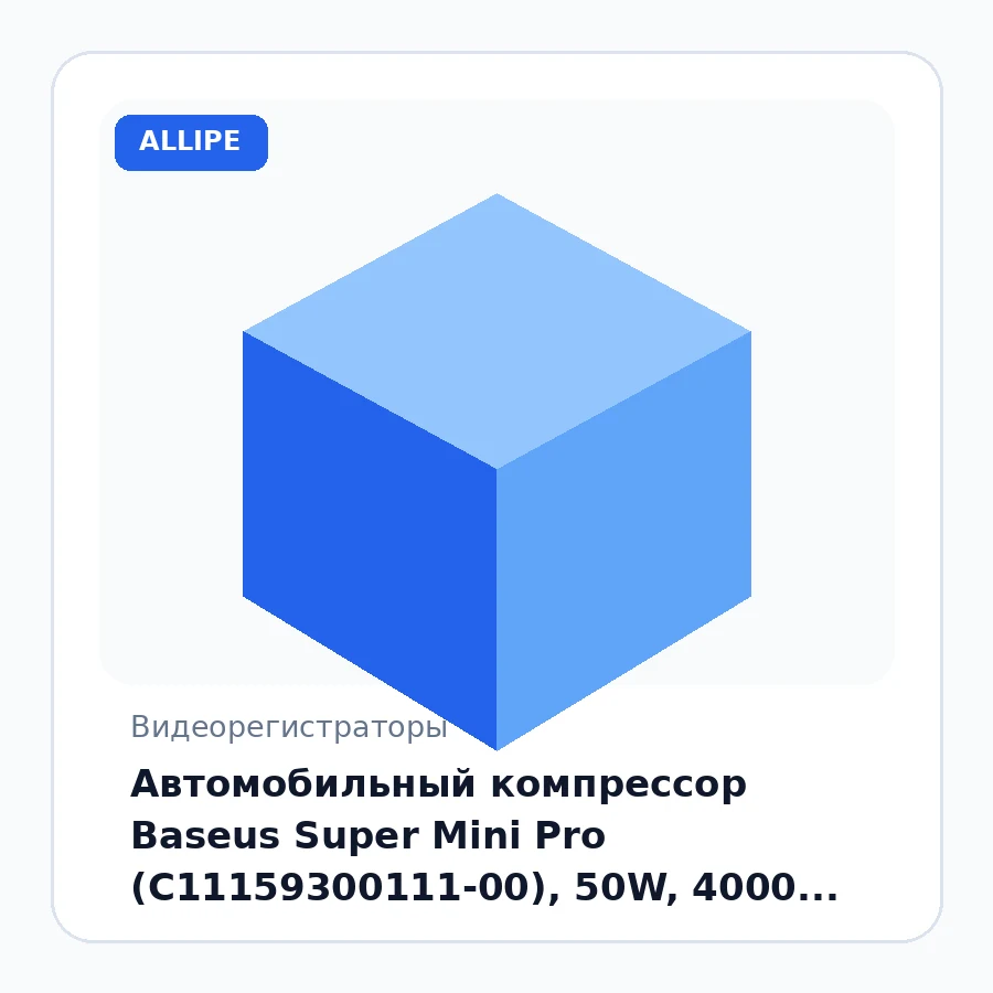 Автомобильный компрессор Baseus Super Mini Pro (C11159300111-00), 50W, 4000 мАч/14,8 Втч, 5V=2A, Черный