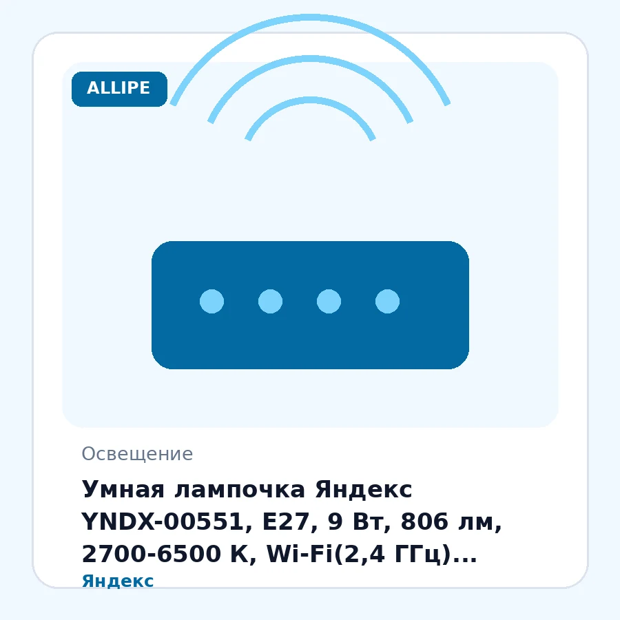 Умная лампочка Яндекс YNDX-00551, E27, 9 Вт, 806 лм, 2700-6500 К, Wi-Fi(2,4 ГГц), Экосистема Яндекс, белый