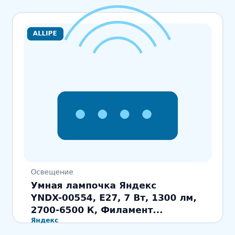 Умная лампочка Яндекс YNDX-00554, E27, 7 Вт, 1300 лм, 2700-6500 К, Филамент, Wi-Fi(2,4 ГГц), Экосистема Яндекс, белый