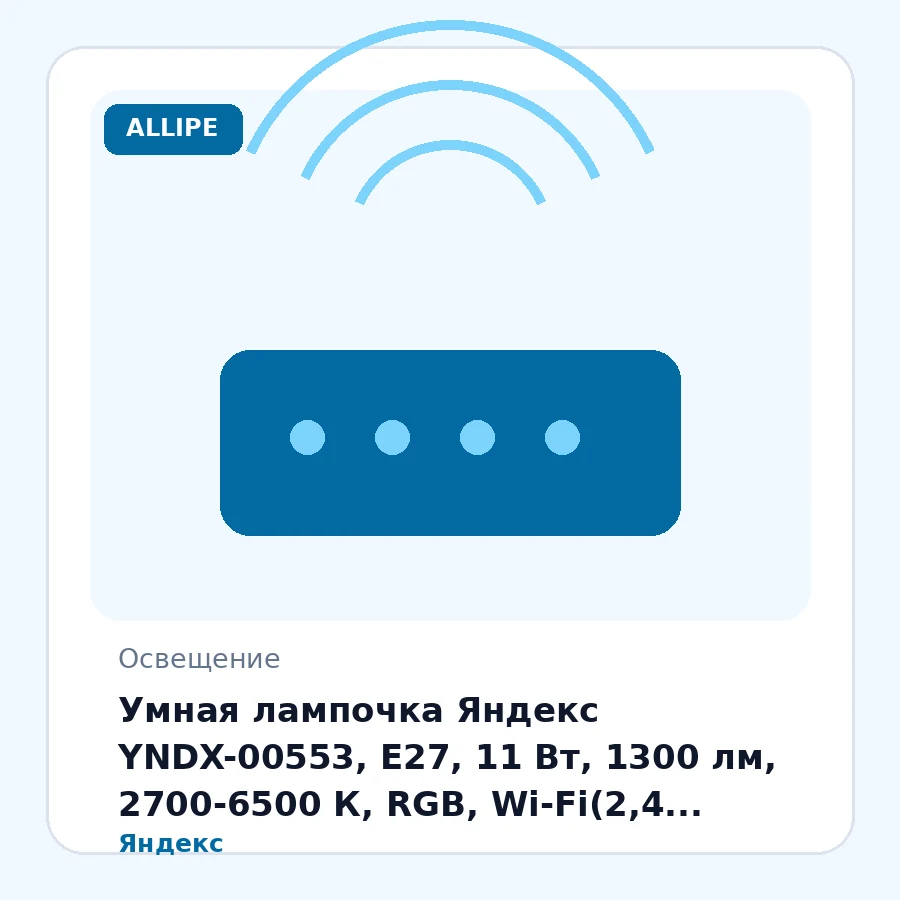 Умная лампочка Яндекс YNDX-00553, E27, 11 Вт, 1300 лм, 2700-6500 К, RGB, Wi-Fi(2,4 ГГц),Экосистема Яндекс, белый