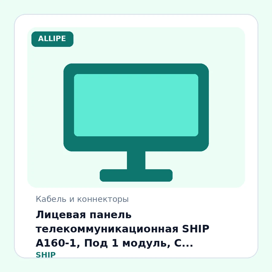 Лицевая панель телекоммуникационная SHIP A160-1, Под 1 модуль, С пылезащитными шторками, 86x86 мм, (Без модулей)