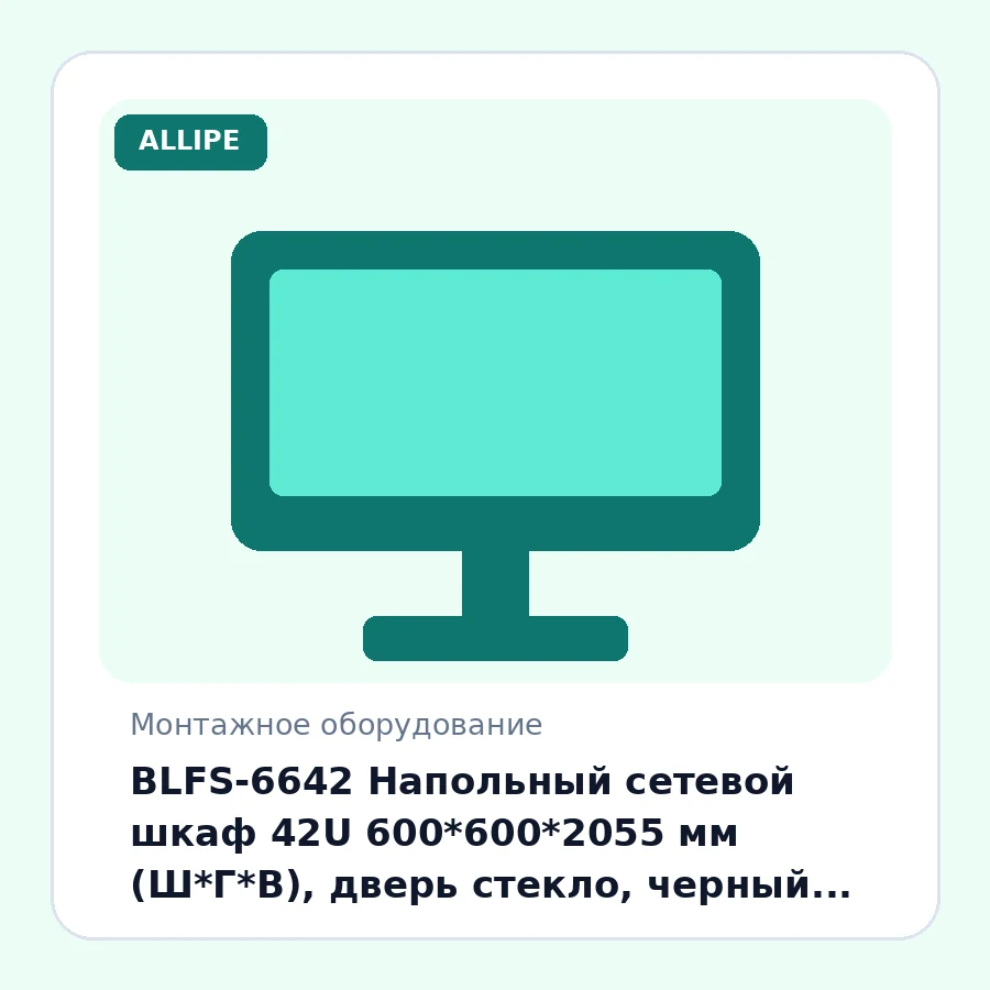 BLFS-6642 Напольный сетевой шкаф 42U 600*600*2055 мм (Ш*Г*В), дверь стекло, черный, в комплекте полка и вентиляторный панель шт