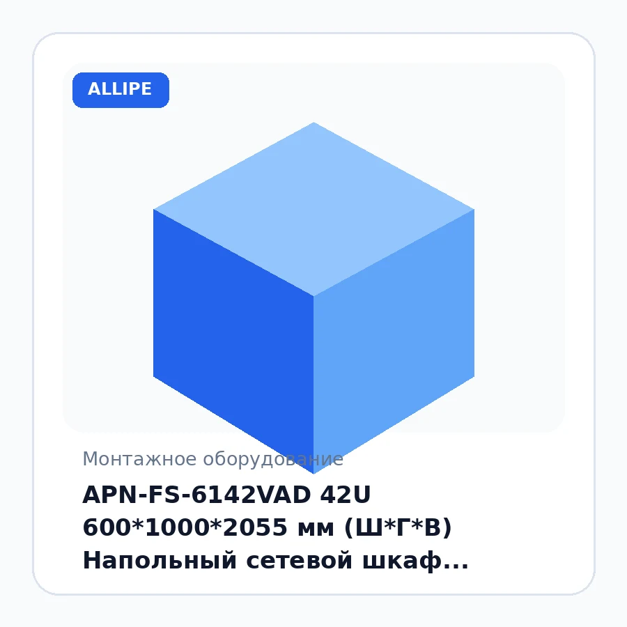 APN-FS-6142VAD 42U 600*1000*2055 мм (Ш*Г*В) Напольный сетевой шкаф, передняя перфорированная дверь, задняя перфорированная дверь. С 4 вентиляторами, 1 фиксированной полкой, 4 комплектами сверхпрочных роликов и опорными ножками шт