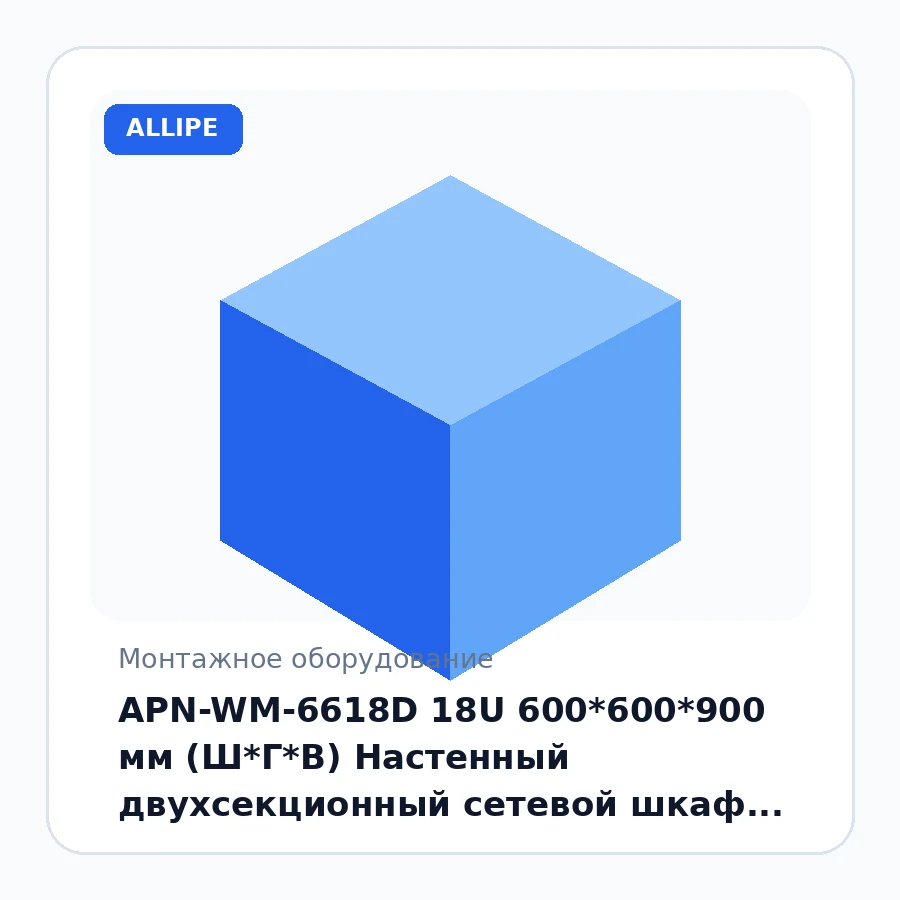 APN-WM-6618D 18U 600*600*900 мм (Ш*Г*В) Настенный двухсекционный сетевой шкаф, передняя дверца из закаленного стекла шт