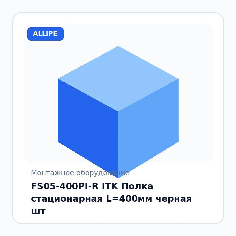 FS05-400PI-R ITK Полка стационарная L=400мм черная шт