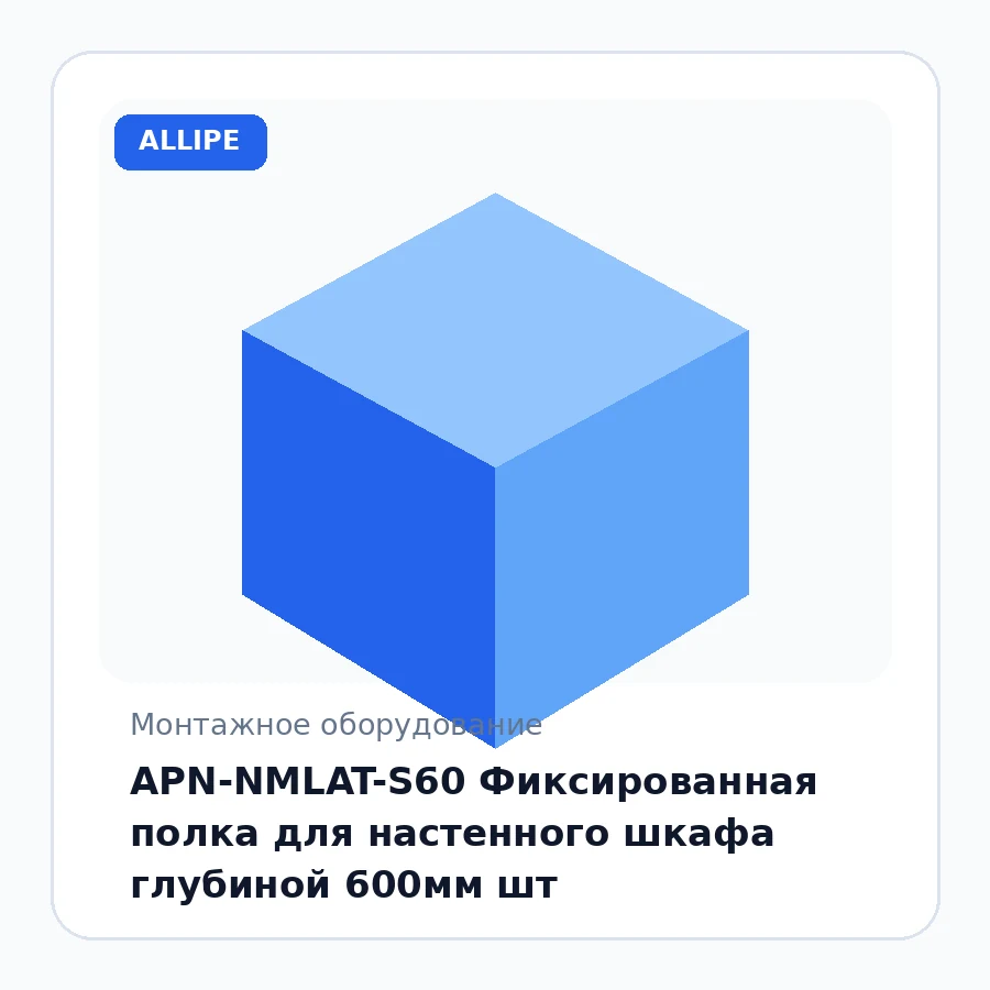 APN-NMLAT-S60 Фиксированная полка для настенного шкафа глубиной 600мм шт