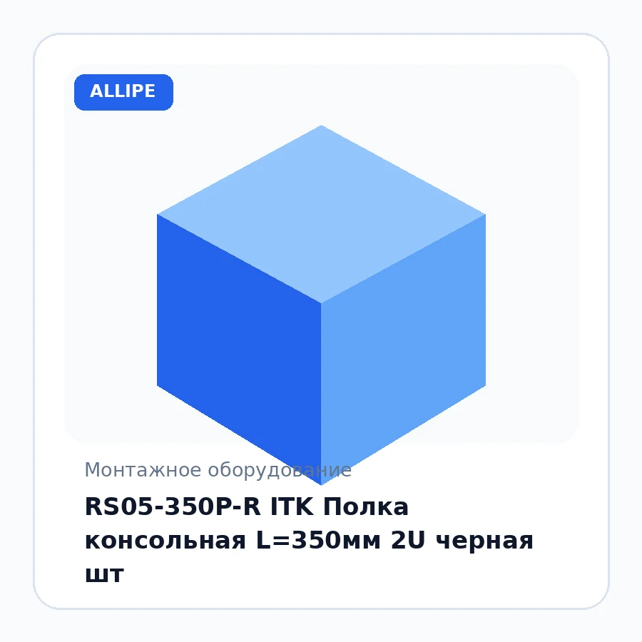 RS05-350P-R ITK Полка консольная L=350мм 2U черная шт