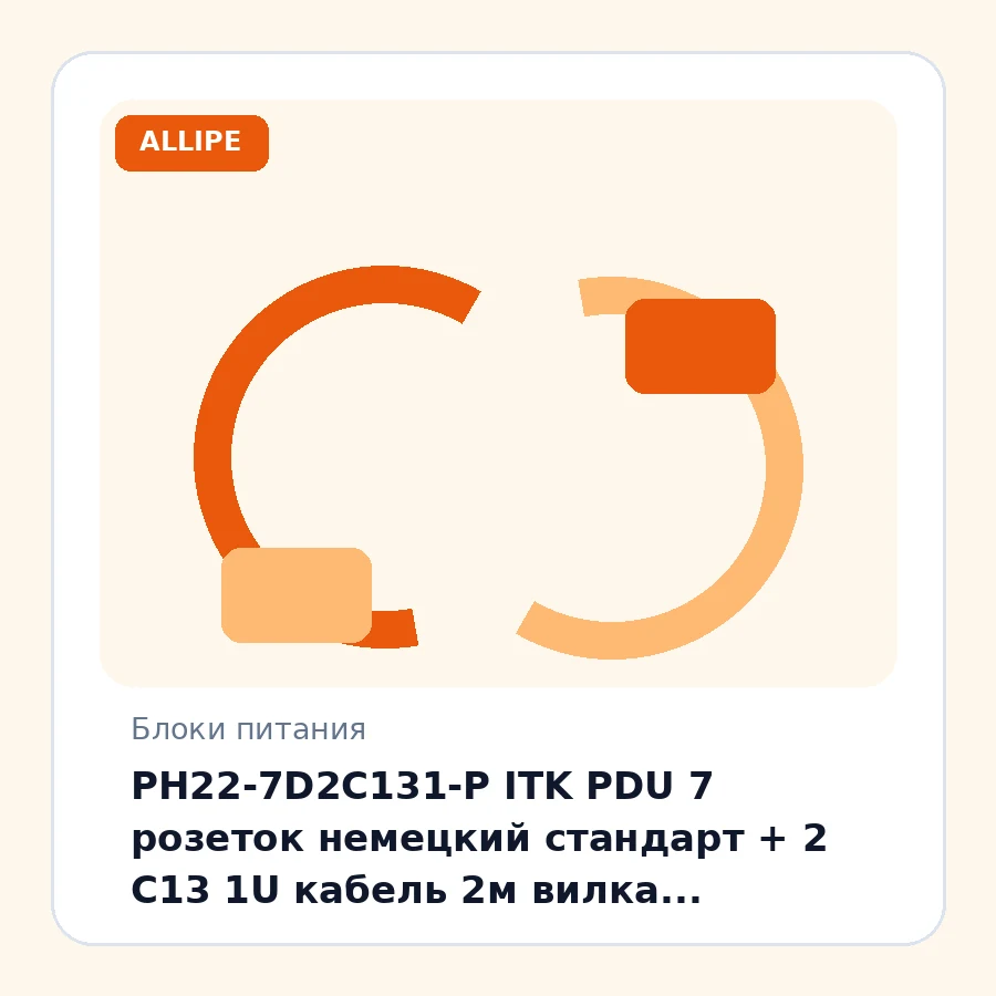 PH22-7D2C131-P ITK PDU 7 розеток немецкий стандарт + 2 С13 1U кабель 2м вилка немецкий стандарт шт
