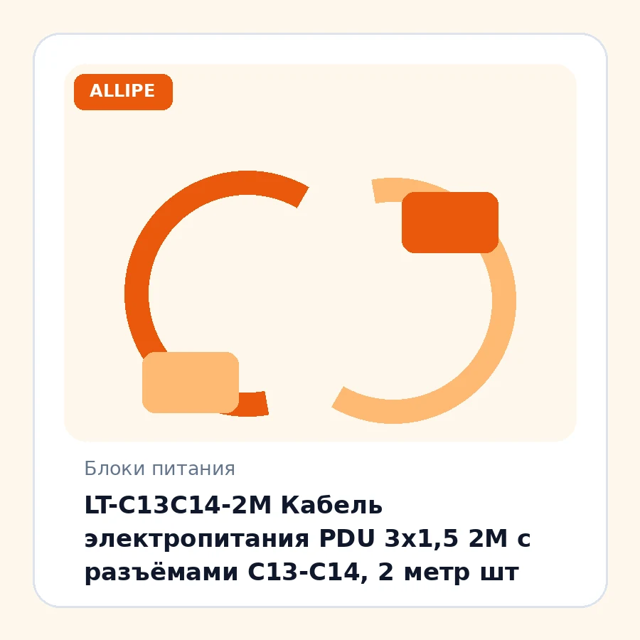 LT-C13C14-2M Кабель электропитания PDU 3х1,5 2М с разъёмами С13-C14, 2 метр шт