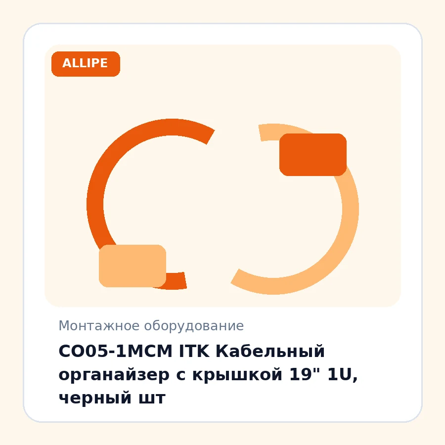 CO05-1MCM ITK Кабельный органайзер с крышкой 19" 1U, черный шт