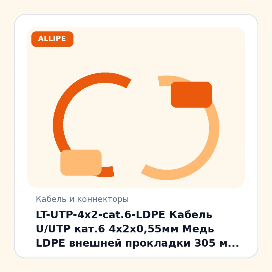 LT-UTP-4x2-cat.6-LDPE Кабель U/UTP кат.6 4х2х0,55мм Медь LDPE внешней прокладки 305 м черный упак