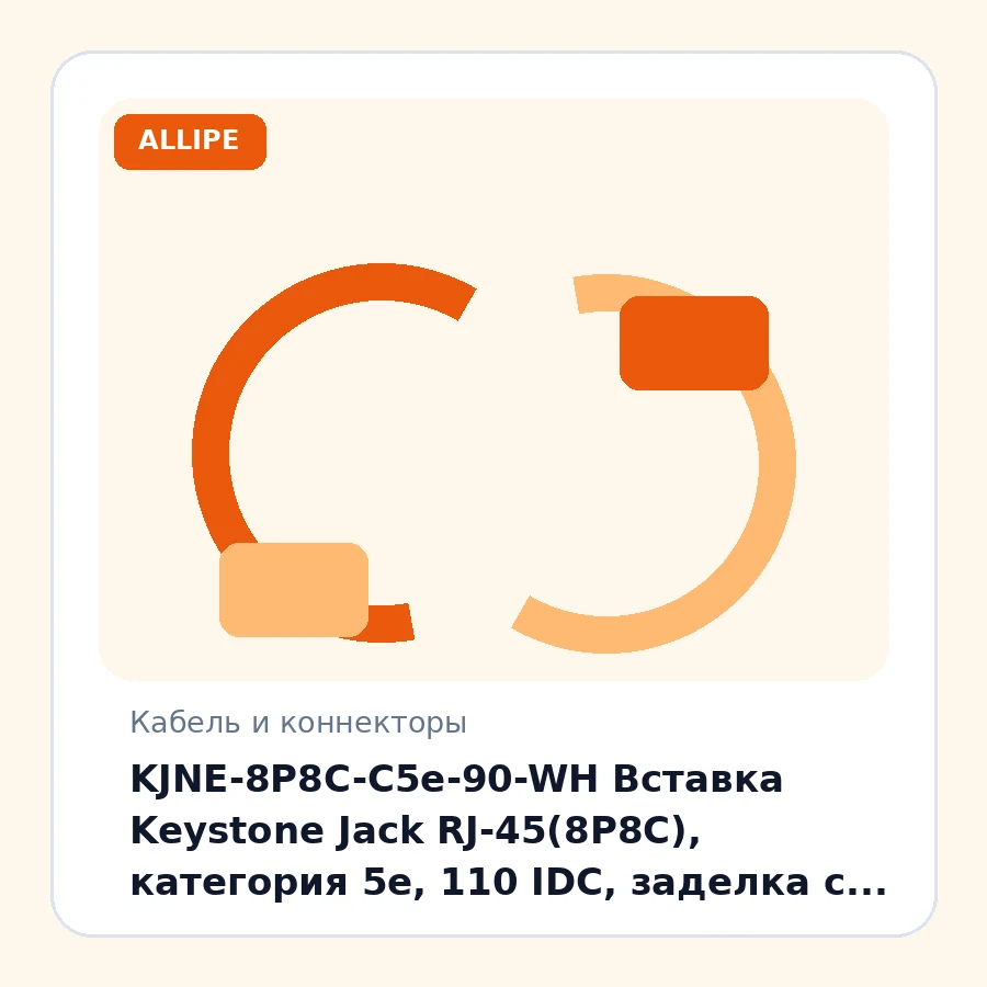 KJNE-8P8C-C5e-90-WH Вставка Keystone Jack RJ-45(8P8C), категория 5e, 110 IDC, заделка с помощью NE-TOOL, белая шт