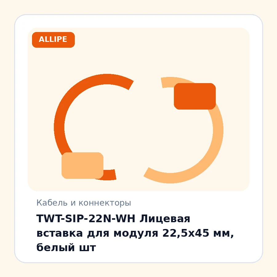 TWT-SIP-22N-WH Лицевая вставка для модуля 22,5х45 мм, белый шт