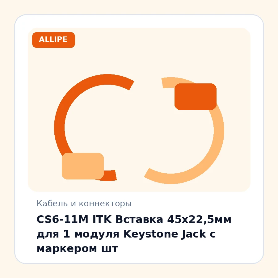 CS6-11M ITK Вставка 45х22,5мм для 1 модуля Keystone Jack с маркером шт